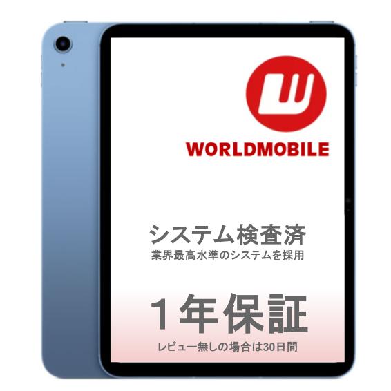 楽天市場】【未開封｜未使用 】 iPad 第10世代 10.9インチ : WORLDMOBILE