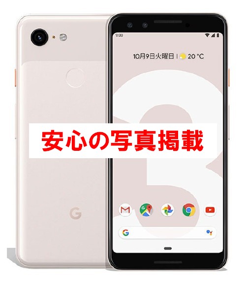 楽天市場 中古b Simロック解除済 Google Pixel 3 64g Softbank 本体 Sim フリー 白ロム おすすめ Worldmobile