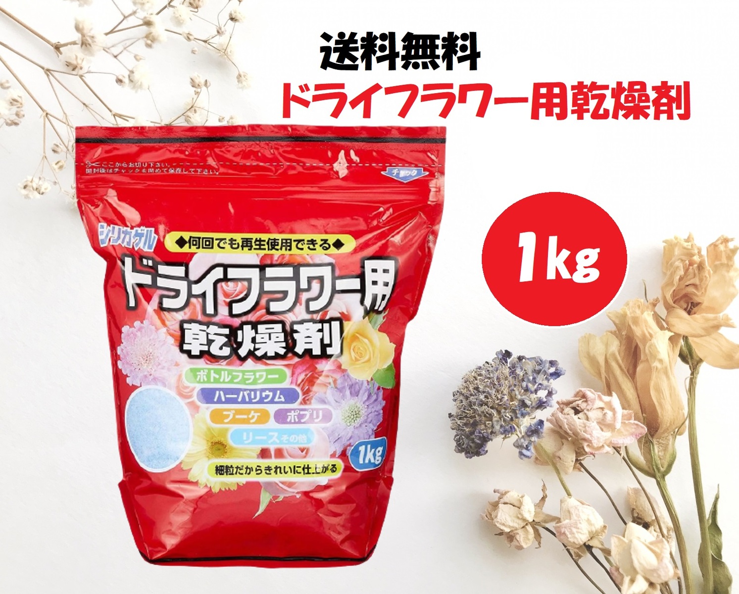 市場 シリカゲル 細粒タイプ 乾燥剤 ハンドメイド 1kg ドライフラワー用