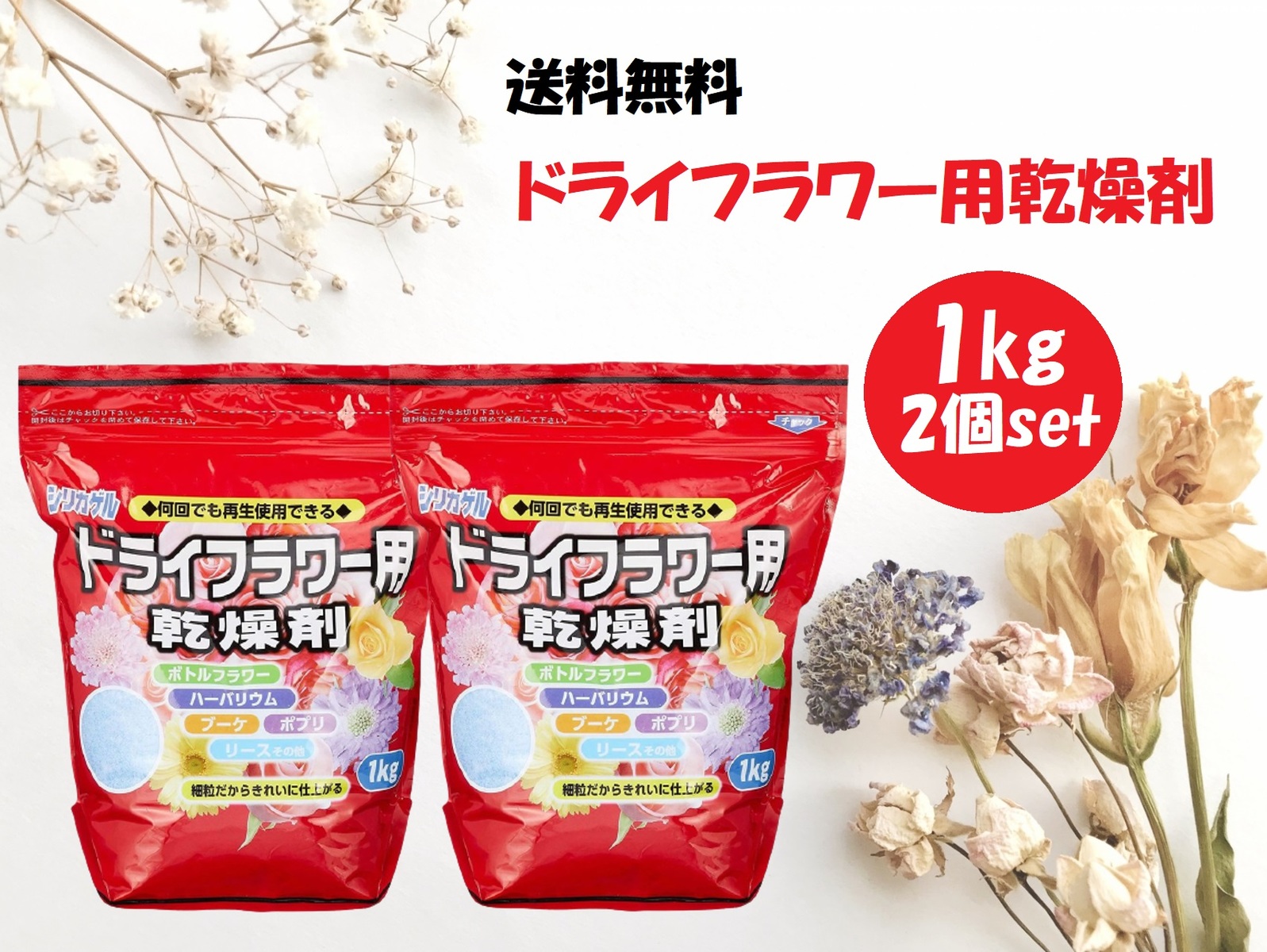 楽天市場】シリカゲル ドライフラワー用 乾燥剤 1kg×2個セット 細粒