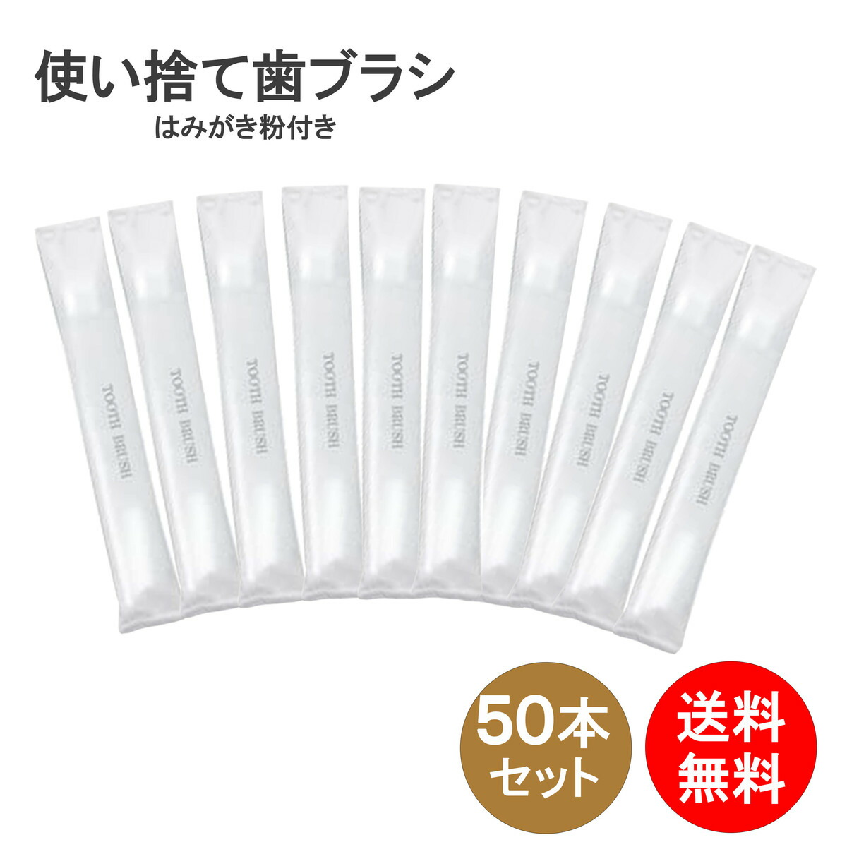 324円 大人女性の 歯ブラシ 使い捨て 50本セット ハミガキ粉 3g 付き 業務用 国産ハブラシ 日本製 清掃用 掃除用 工業用 ハブラシ 送料無料