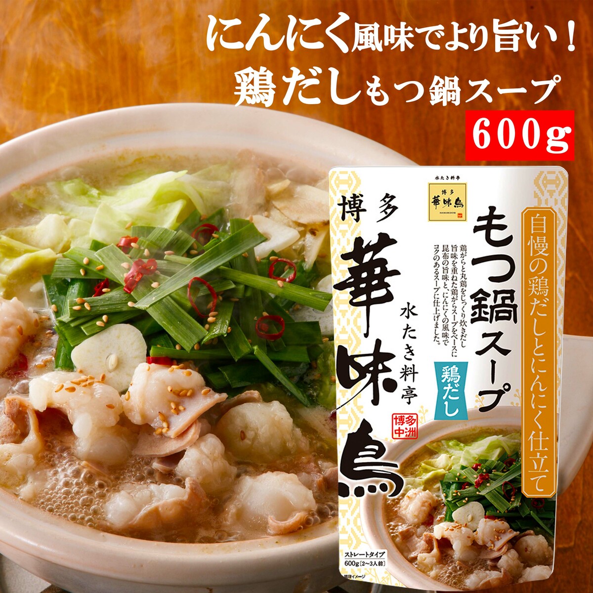 楽天市場】博多華味鳥 もつ鍋スープ 鶏だし 600g 12袋セット 鍋の素 鍋スープ 鍋つゆ お歳暮 お中元 送料無料 : World NEXT