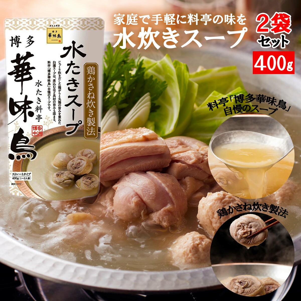 博多華味鳥 水炊きスープ 400g 2袋セット 水たき料亭 鍋の素 鍋スープ 丸鶏 鶏がら 白濁スープ お買い得モデル