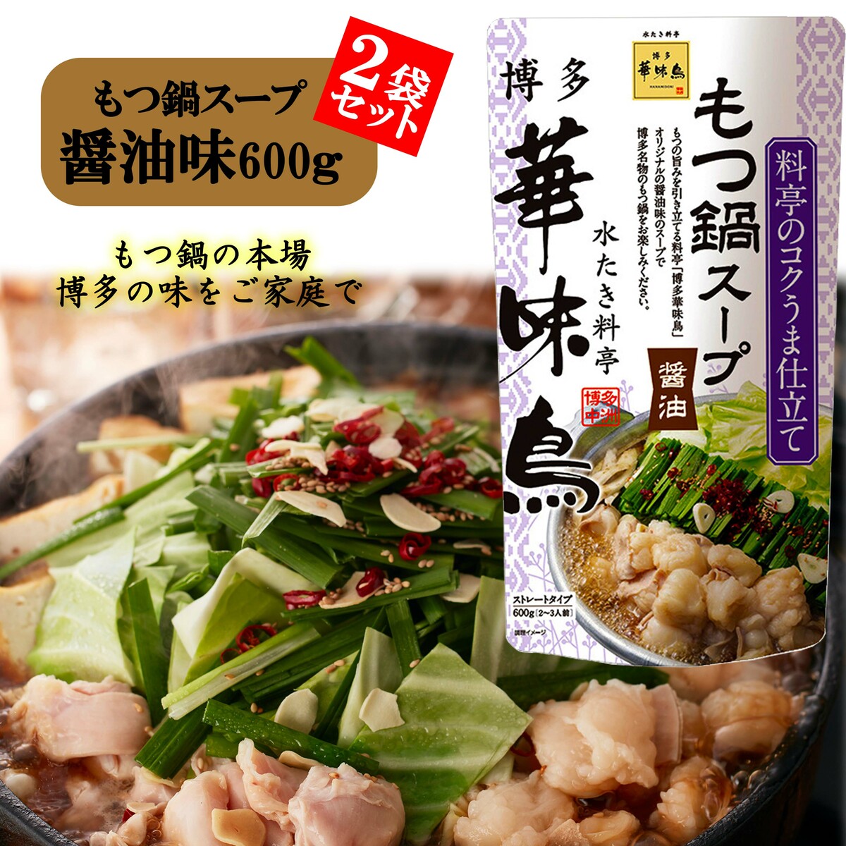 博多華味鳥 もつ鍋スープ 600g 2袋セット 醤油