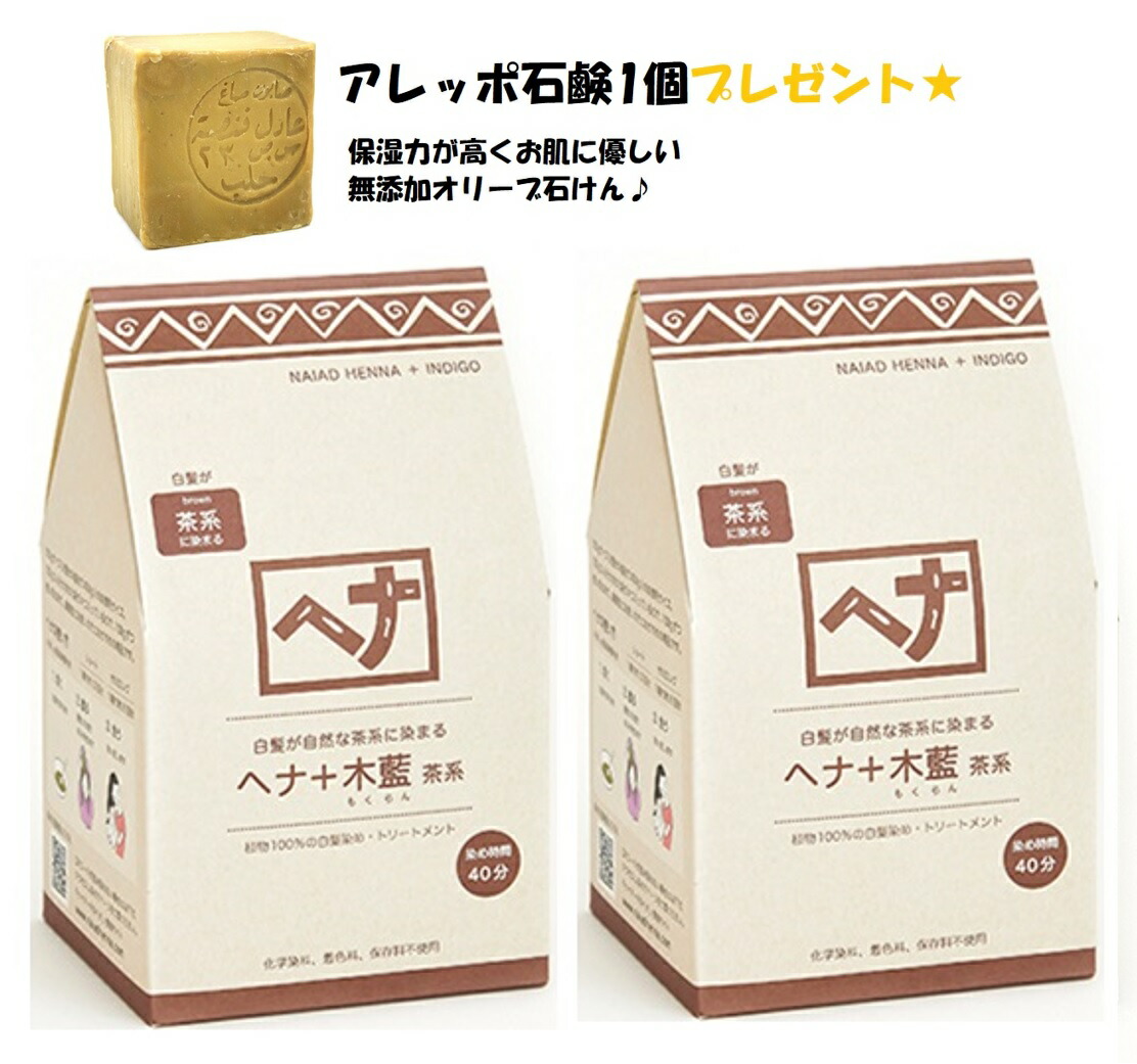 白髪染め ヘナ 毛染め ヘアカラー 400g 2個セット 茶系 ナイアード 800g アレッポの石鹸1個プレゼント トリートメント効果 お中元 贈り物 送料無料 Optimistyouthfootball Com