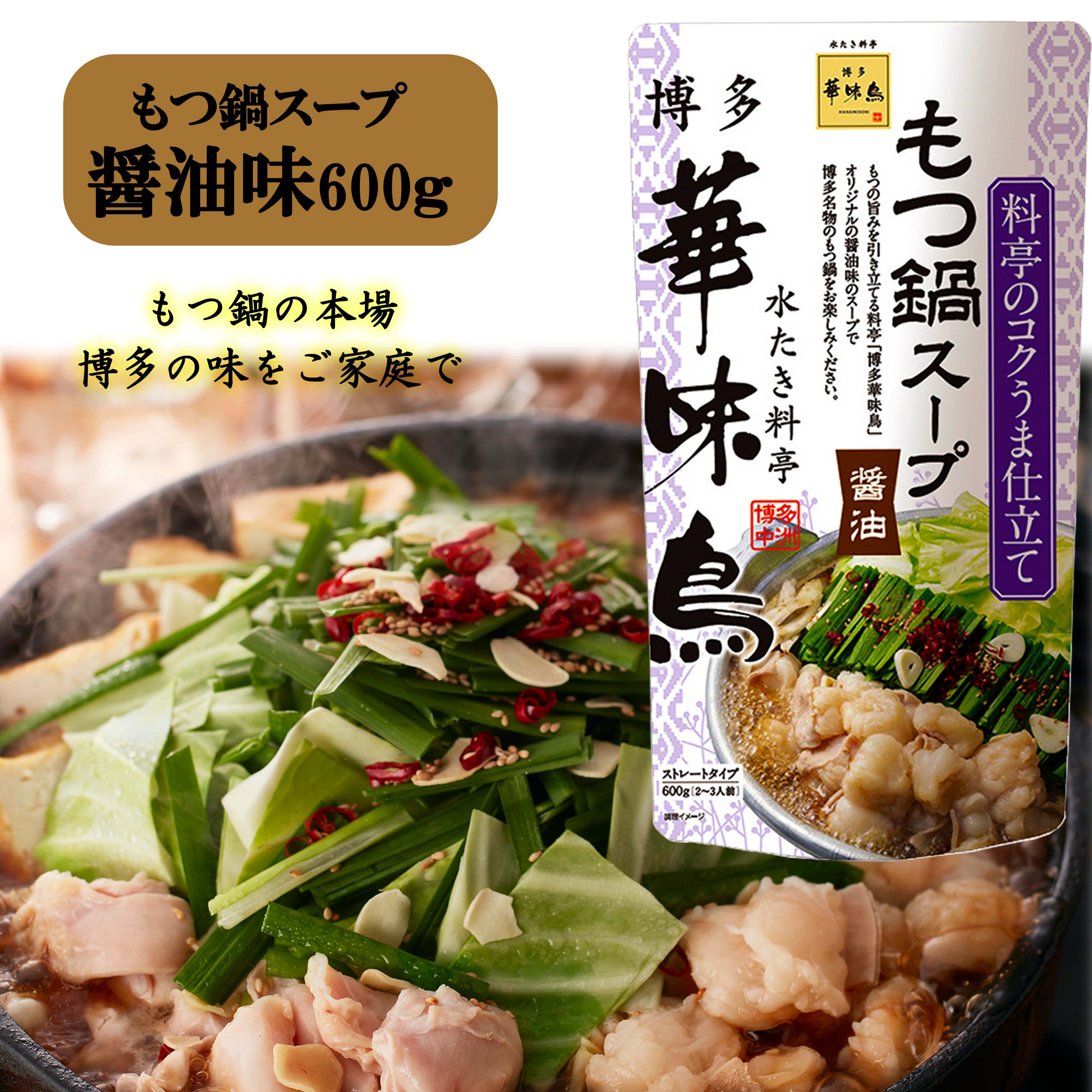 楽天市場】博多華味鳥 もつ鍋スープ 醤油 600g 3袋セット 鍋の素 鍋スープ 鍋つゆ お歳暮 お中元 送料無料 : World NEXT