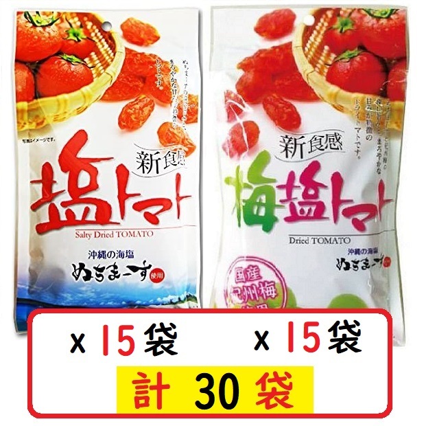 塩トマト110g×15袋＋梅塩トマト110g×15袋セット 沖縄の海塩 ぬちまーす使用 沖縄美健 ドライトマト 新食感 送料無料