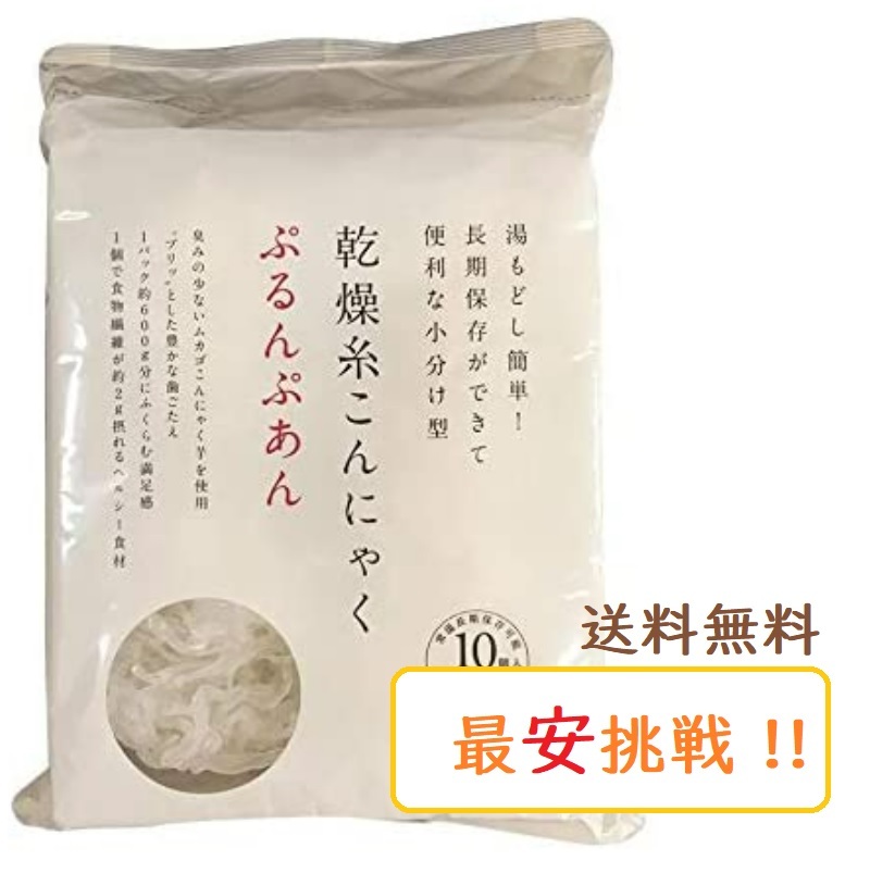 【4/1限定！店内全品ポイント3倍】 ぷるんぷあん 乾燥糸こんにゃく 250g(25g×10玉入) トレテス正規品 無農薬・無添加  World NEXT