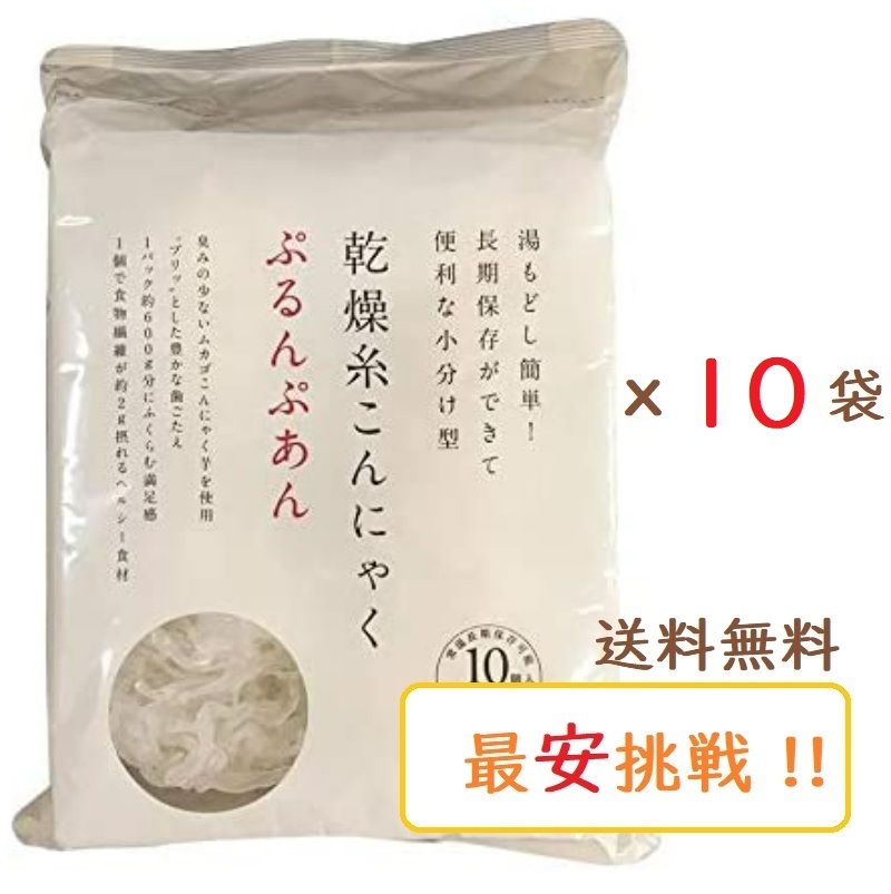 ぷるんぷあん 乾燥糸こんにゃく 250g×10袋セット　トレテス正規品 無農薬