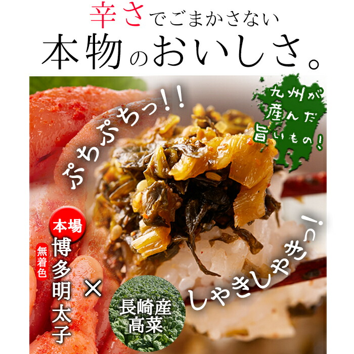 ポイント消化 大容量 明太高菜 めんたい高菜 九州特産 400g 博多明太子 長崎高菜