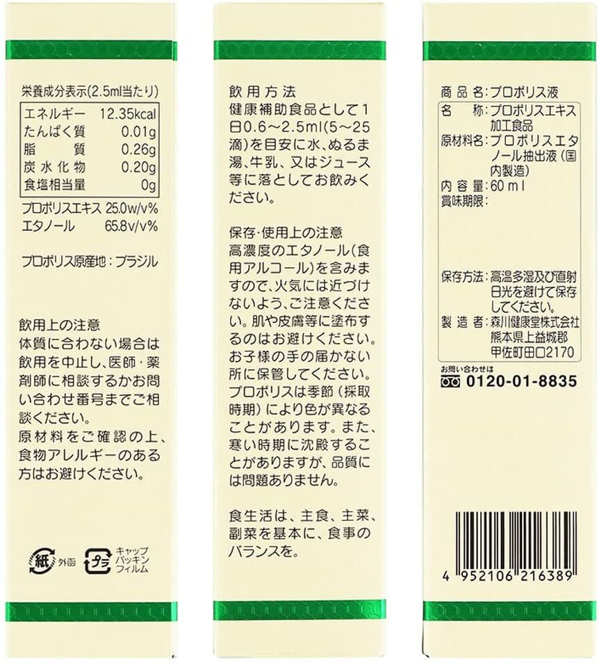 市場 森川健康堂 プロポリス液 60ml プロポリス