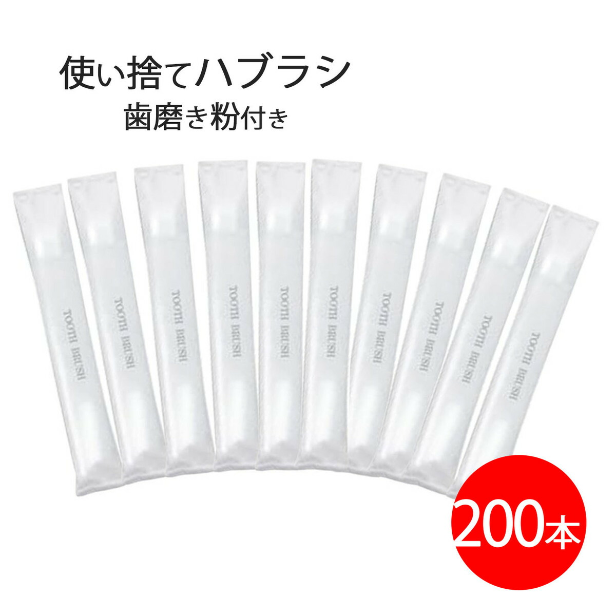 業務用歯ブラシ350本(歯磨き粉付き) 歯ブラシ 業務用 歯磨き粉 3gチューブ 350本 個包装 使い捨て