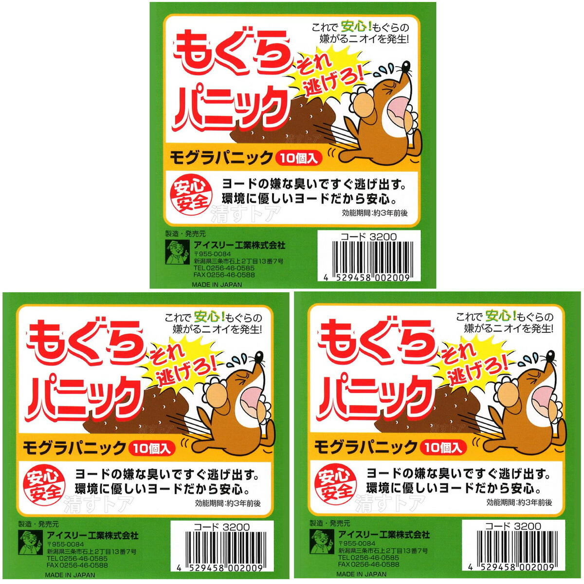 ヨード】 もぐらパニック10個組4個入：ふっか屋 としてやっ