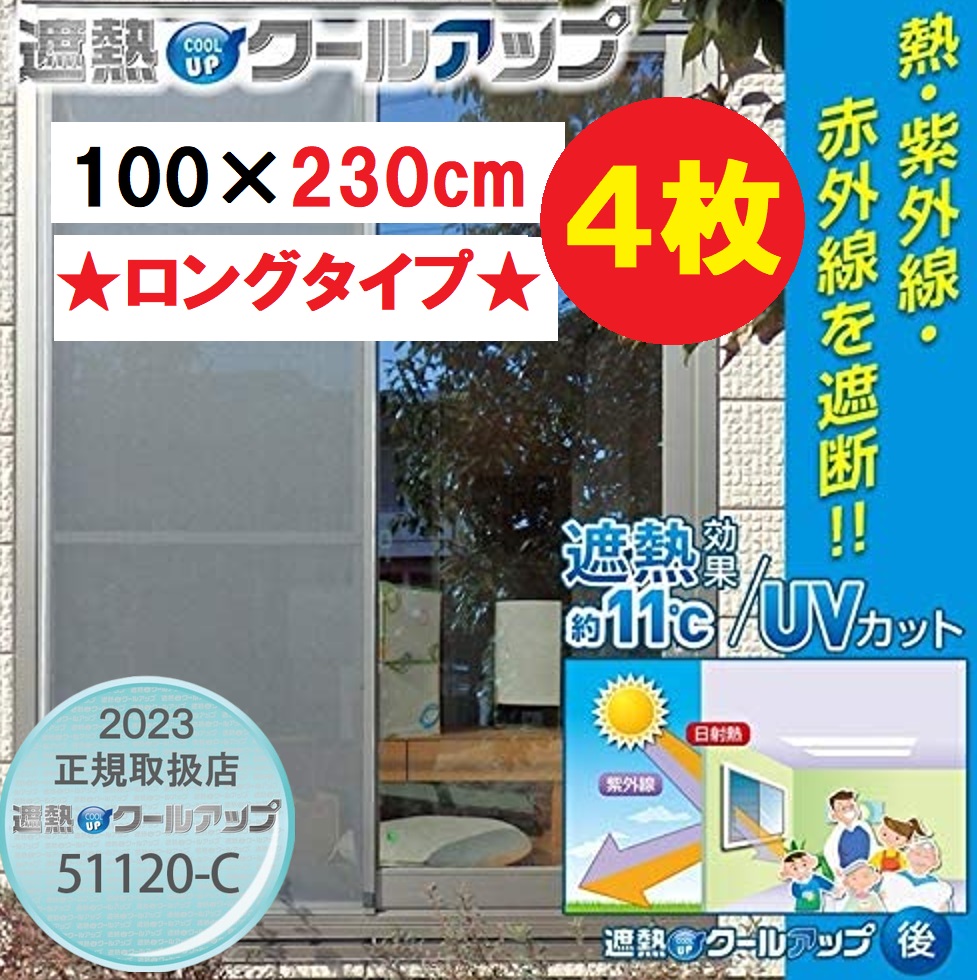 楽天市場】セキスイ 遮熱クールアップ 100×230cm ロングタイプ ４枚