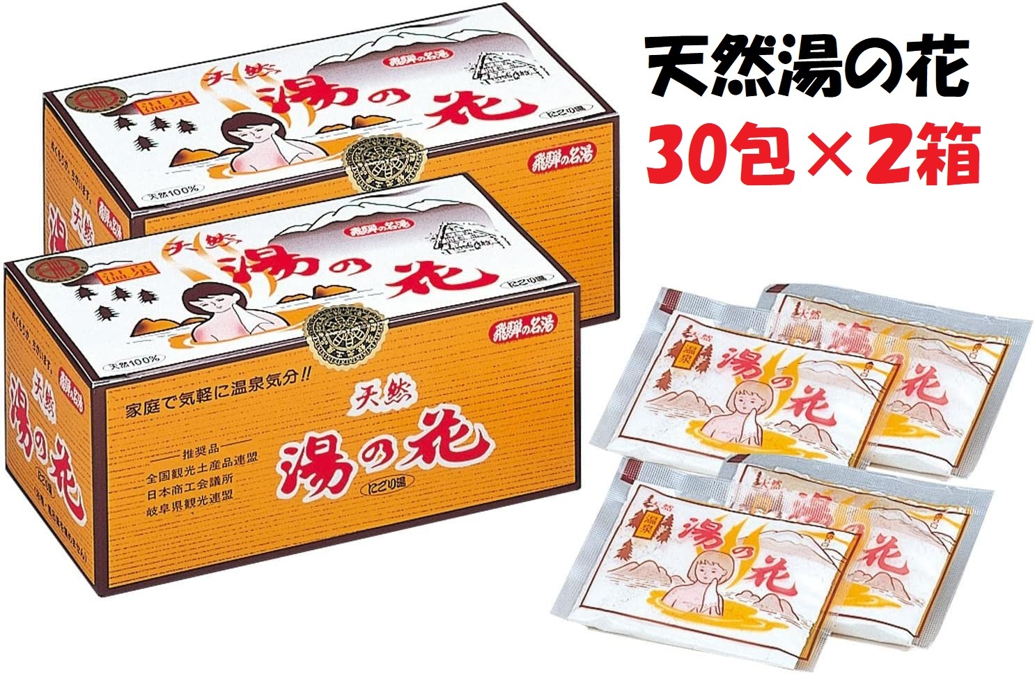 楽天市場】天然 湯の花 入浴剤 小袋 30包 2箱セット 温泉 ゆの花