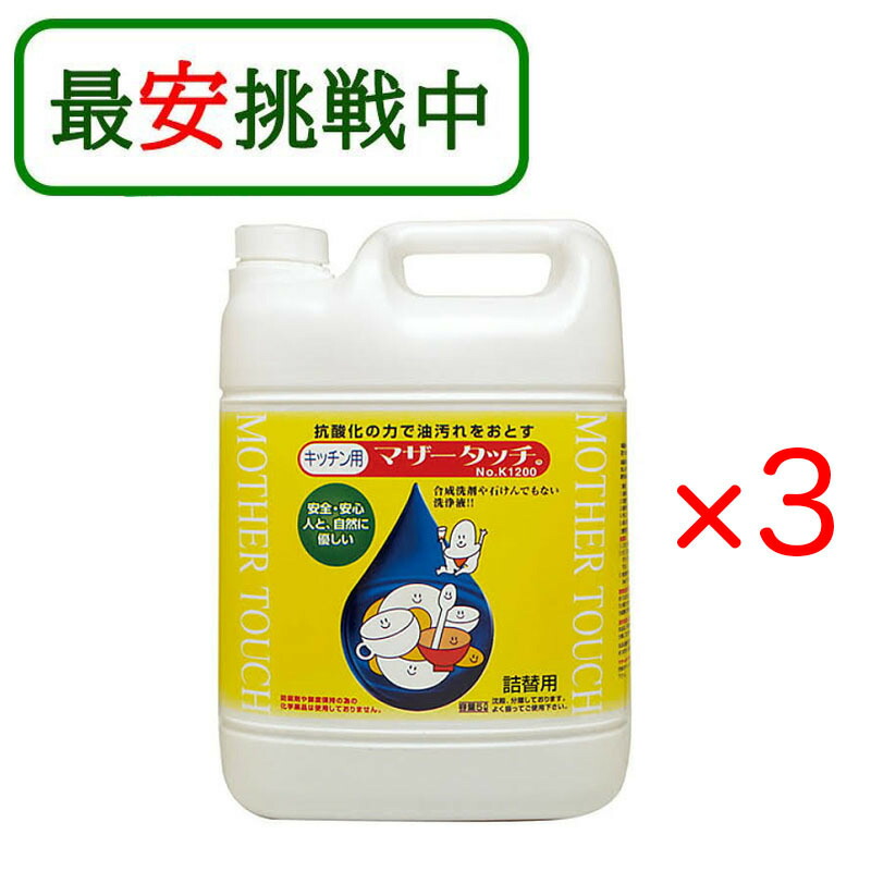 お母さん肌ざわり 勝手もと用 5L×3本仕掛ける 大静電容量 食器洗い 食洗機 弱酸性 手荒れ 感じやすい肌 原光化学製作