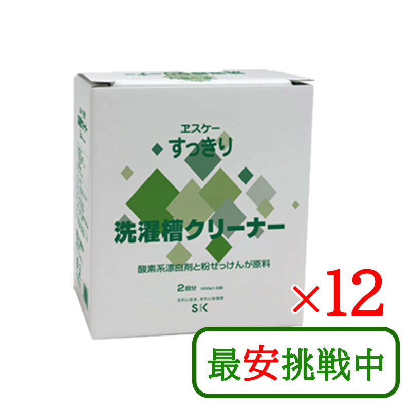 エスケー石鹸 すっきり洗濯槽クリーナー (500g&times;2個入) 12箱セット 洗濯槽 黒カビ 掃除 洗濯機 縦型｜World NEXT