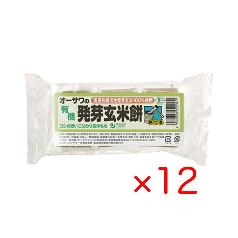 オーサワ 有機発芽玄米餅 300g (6個入り) 12袋セット 国産 有機活性発芽玄米100％使用 個包装 非常食 焼き餅 雑煮