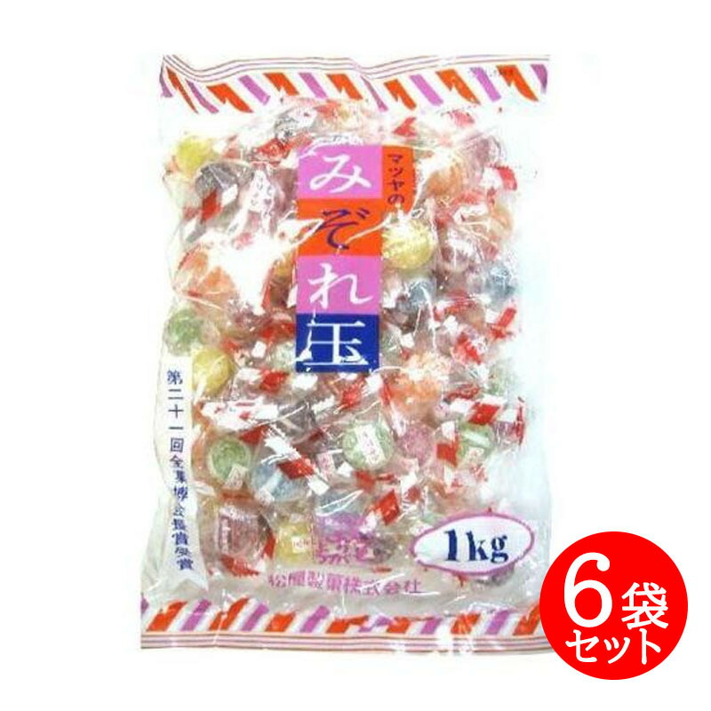 松屋製菓 みぞれ玉 1kg 6袋 駄菓子 キャンディ 個包装 大袋