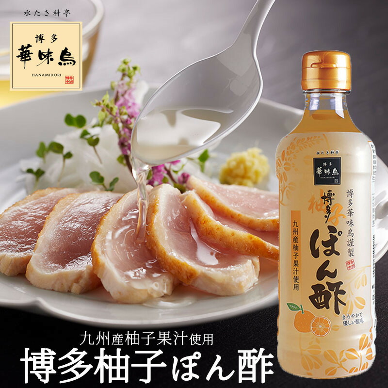 楽天市場】博多華味鳥 博多柚子ぽん酢 360ml 2本 トリゼンフーズ