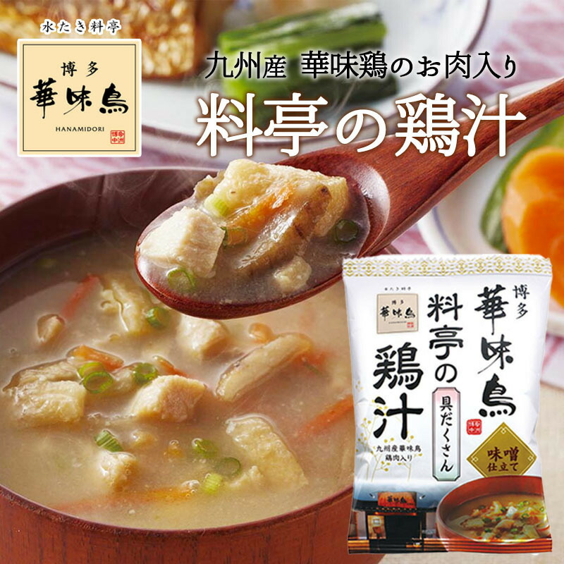【楽天市場】博多華味鳥 料亭の鶏汁 2袋 フリーズドライ 味噌汁 鶏肉 