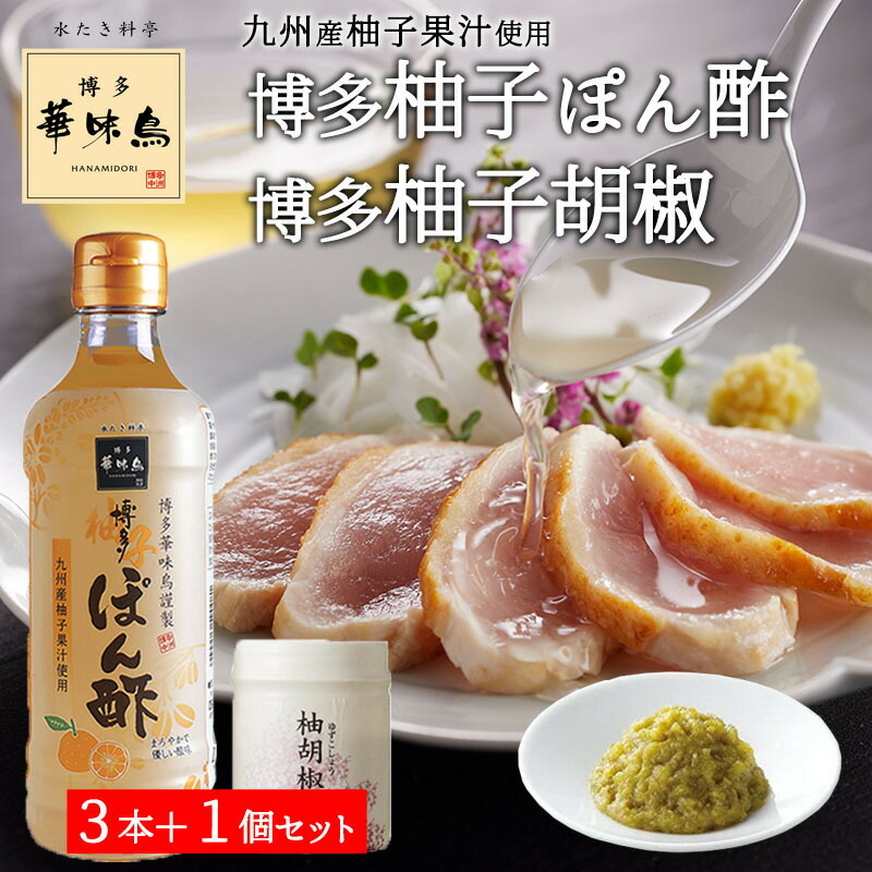 【楽天市場】博多華味鳥 博多柚子ぽん酢 360ml 2本 柚胡椒 30g 1個