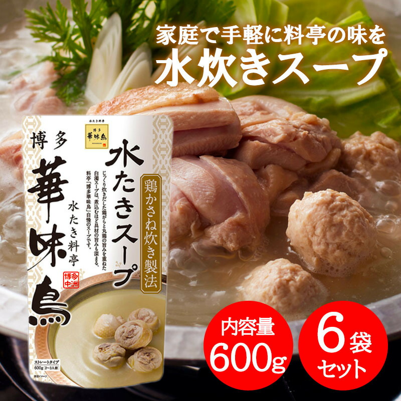 博多華味鳥 水炊きスープ 600g×6袋セット 水たき料亭 鍋の素 鍋スープ 丸鶏 鶏がら 白濁スープ 全国一律送料無料 World  NEXT