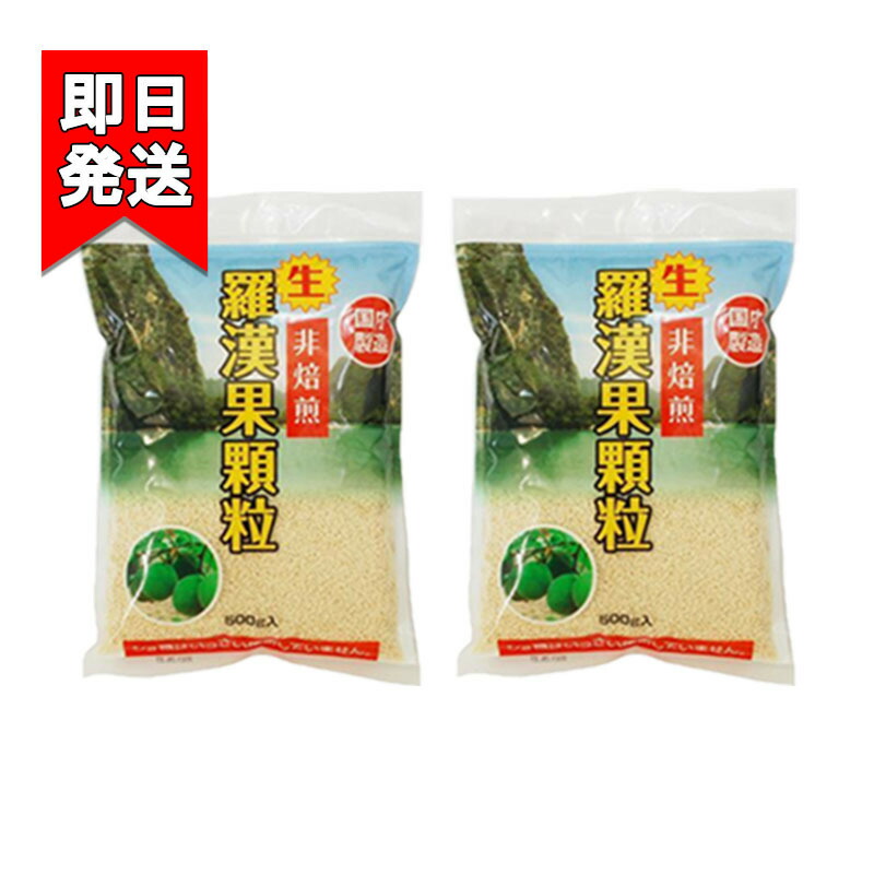 【楽天市場】生・羅漢果顆粒 500g 2袋セット 環境科学 国内製造 調味料 糖類：World NEXT