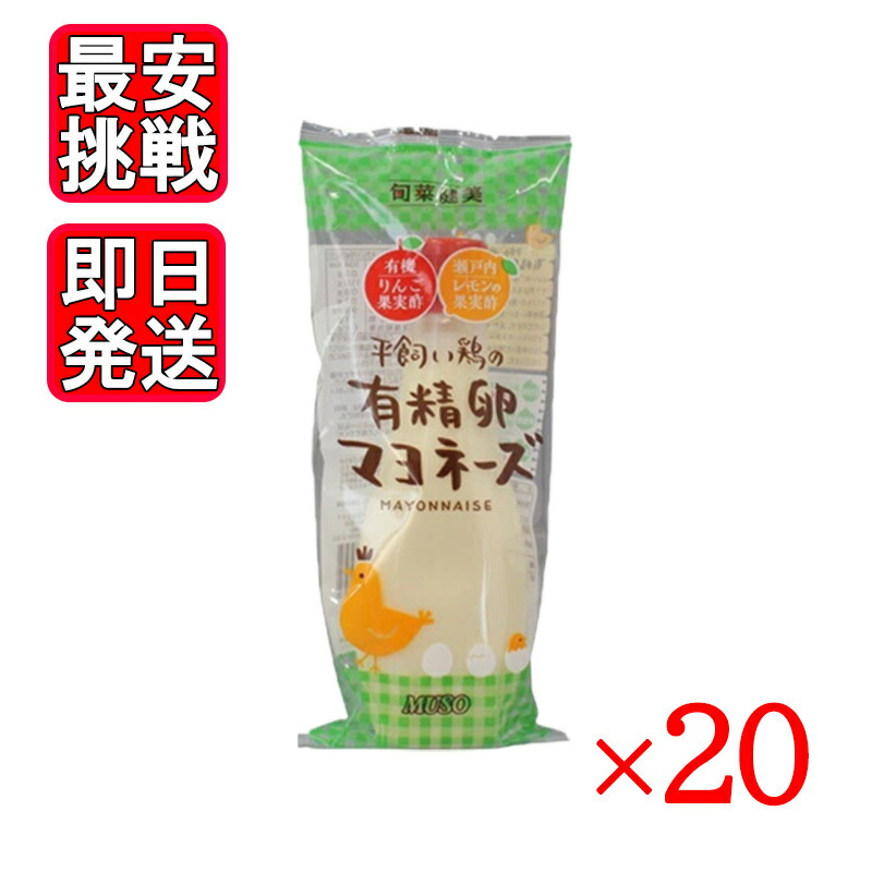 ムソー 平飼い鶏の有精卵マヨネーズ 290g 20本セット マヨネーズ 国産