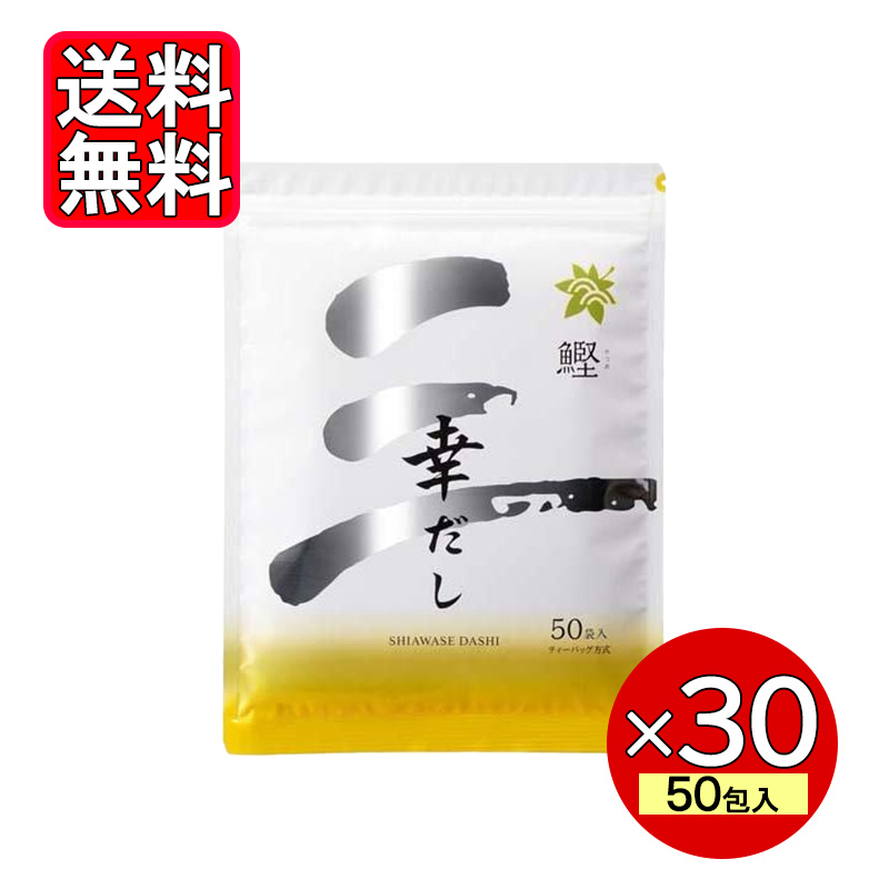 三幸産業 幸だし 鰹 鰹ふりだし 50包入 × 30袋セット (1ケース) 和風だし 幸せだし  だしパック 出汁 鰹だし 送料無料