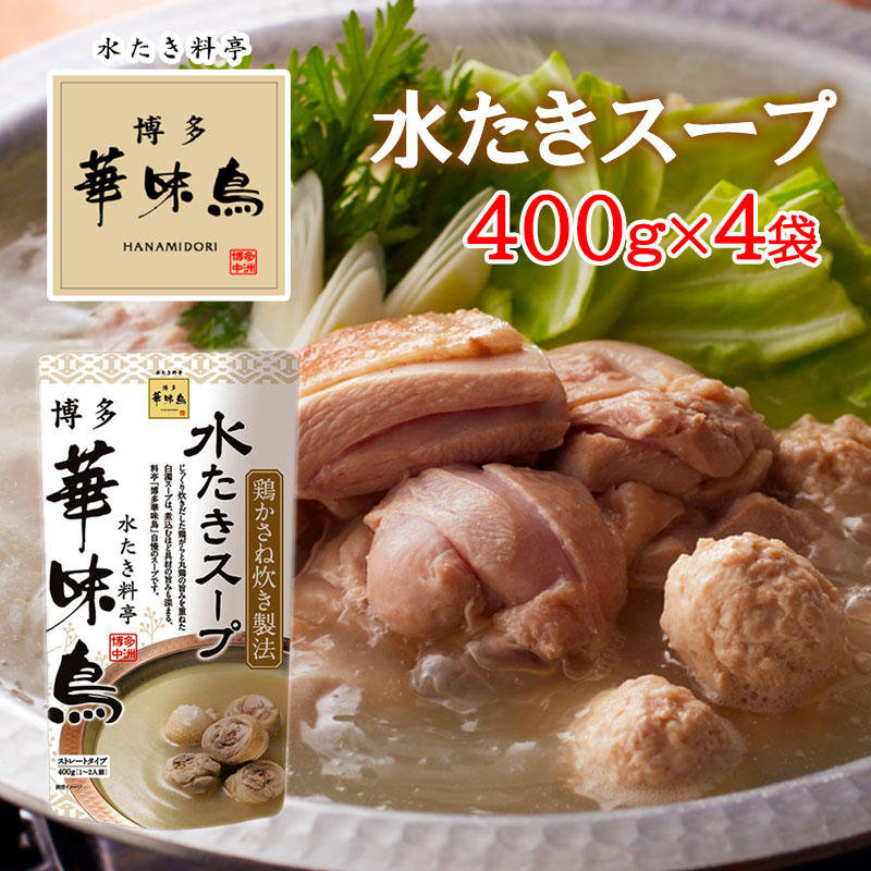 楽天市場】博多華味鳥 水たきスープ 400g 1袋1〜2人前 水たき