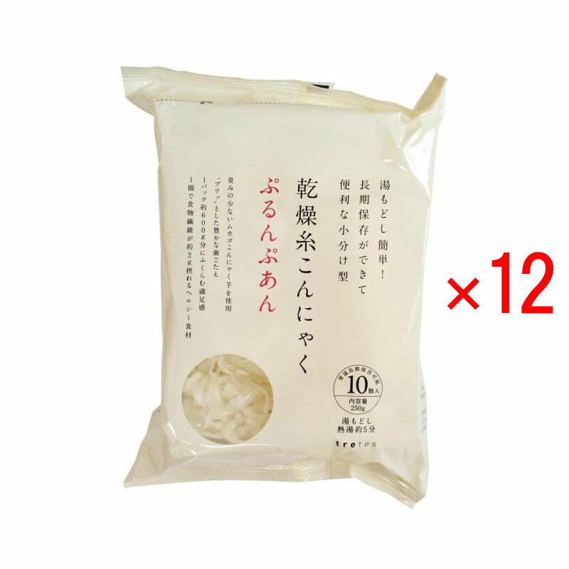 ぷるんぷあん 乾燥糸こんにゃく 250g×12袋セット　トレテス正規品 無農薬
