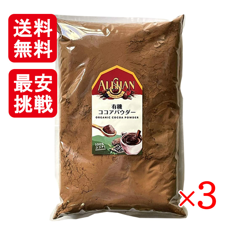 アリサン 有機ココアパウダー 1kg 3袋セット オーガニック 有機JAS お菓子作り