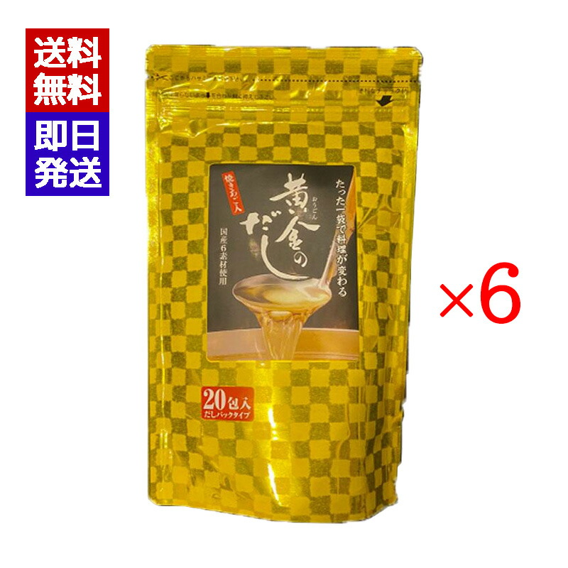 北前船のカワモト 黄金のだし 20包入 6袋セット ティーパック 出汁 味噌汁 おでん