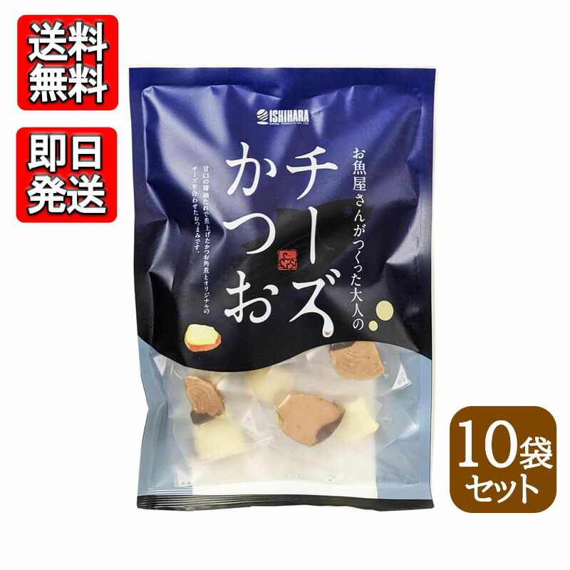 石原水産 チーズかつお 220g 10袋セット おつまみ おやつ 晩酌 おやつ 無着色
