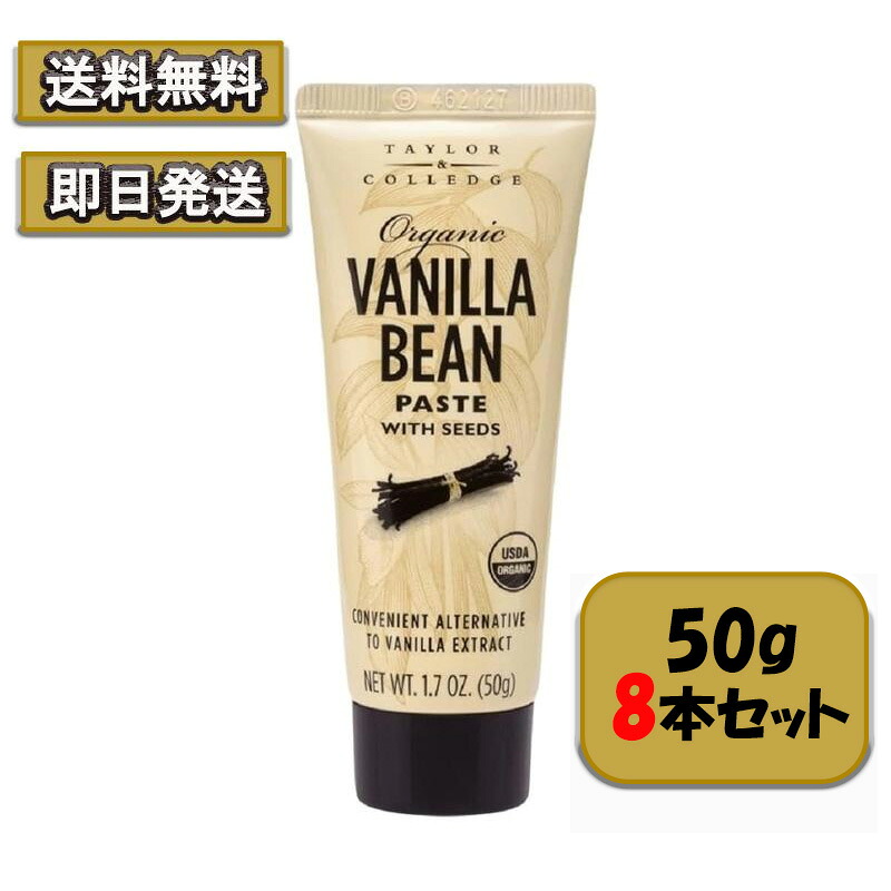 オーガニック バニラビーンズペースト 50g 8本セット テイラー＆カレッジ 菓子 ケーキ 製菓