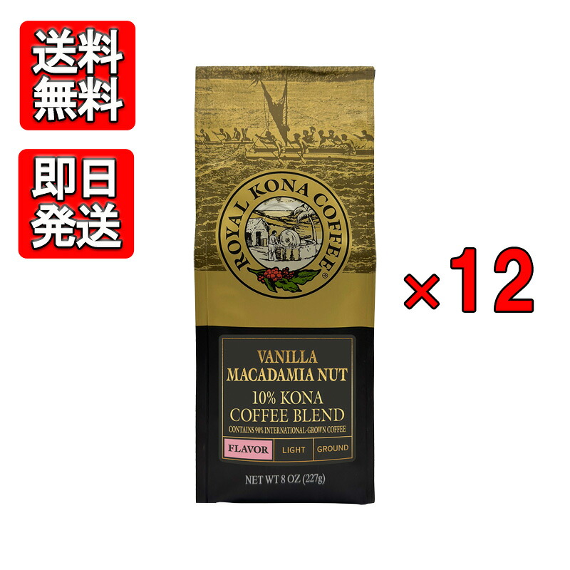 ロイヤル コナコーヒー バニラマカダミアナッツ 227g (8oz) 12袋セット ROYAL KONA COFFEE コーヒー豆 ハワイ