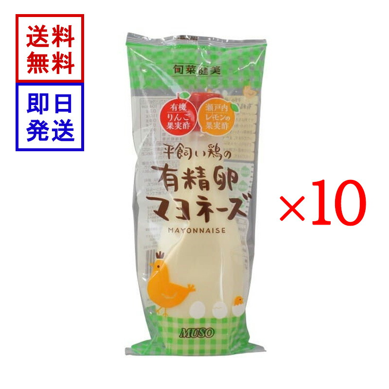 ムソー 平飼い鶏の有精卵マヨネーズ 290g 10本セット 調味料 マヨネーズ 国産