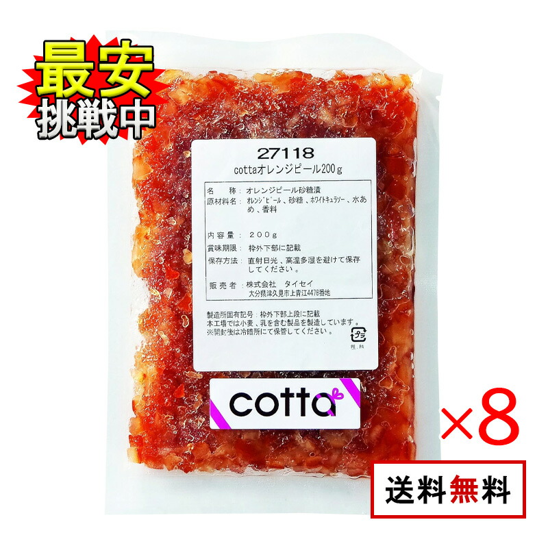 cotta オレンジピール 200g 8袋セット トッピング お菓子 パン 製菓材料 スイーツ オレンジ 焼き菓子