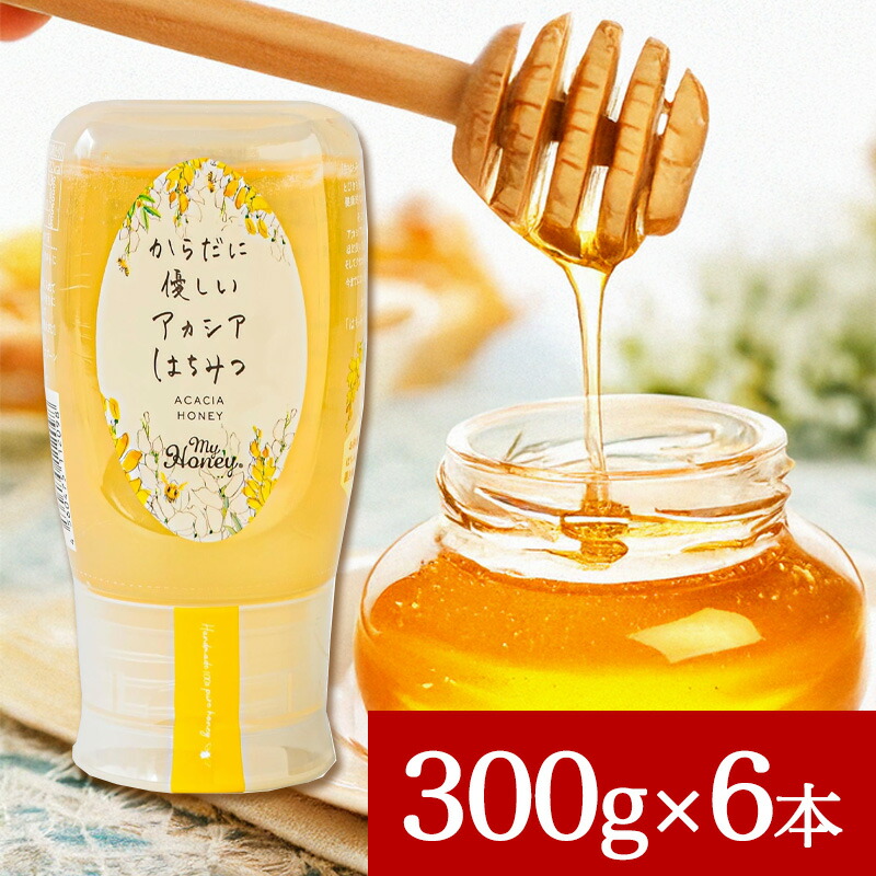 MY HONEY からだに優しいアカシアはちみつ 300g 6本セット マイハニー アカシアハニー チューブボトル 生はちみつ 蜂蜜