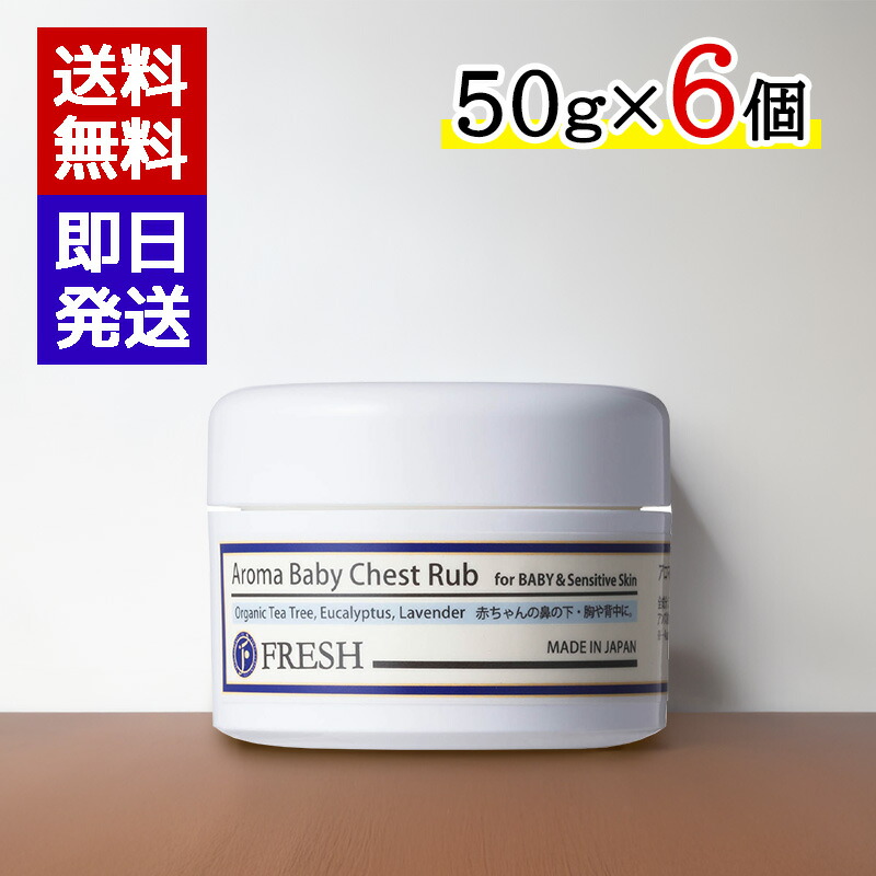FRESH 生新しい アロマベビーチェストラブ 50g 6個仕掛ける 呼吸作用を整える皮膚軟化剤 もの言う花備品 乳飲み子 感じやすい肌 かわき切る肌 鼻づまり止めること
