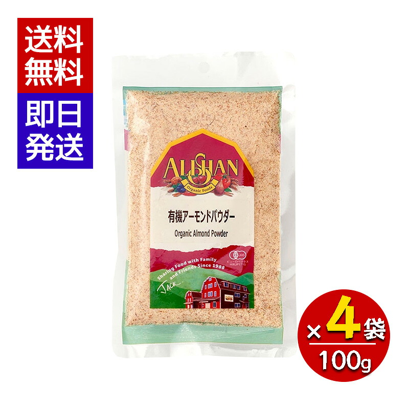 アリサン 有機アーモンドパウダー 100g 4袋セット 有機JAS オーガニック ベジタリアン クッキー グルテンフリー 粉末