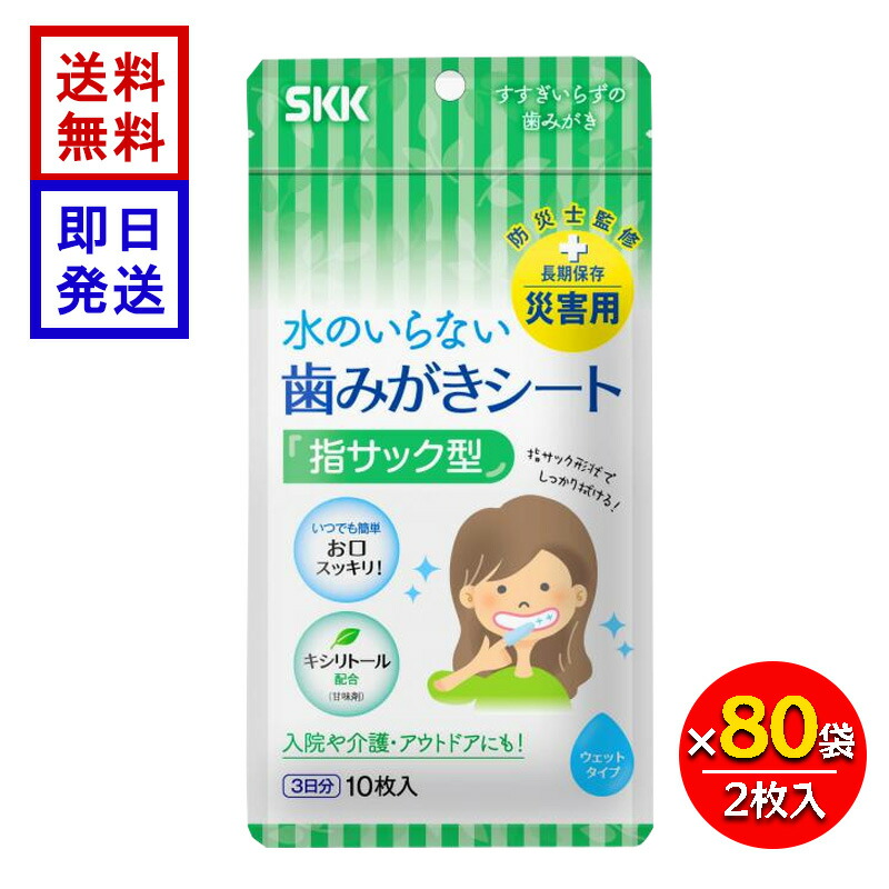 水のいらない歯みがき居敷き (10枚入) 80袋仕掛ける 防災 指サック型 日本製 長期間保護すること 介護 アウトドア 入院 キシリトール SKK 四国紙売りわたす