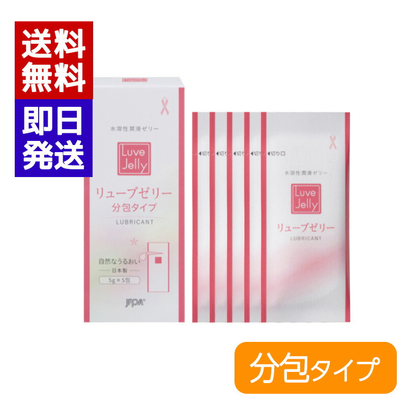 楽天市場】リューブゼリー 分包タイプ (5g×5包) 潤滑ゼリー 水溶性潤滑