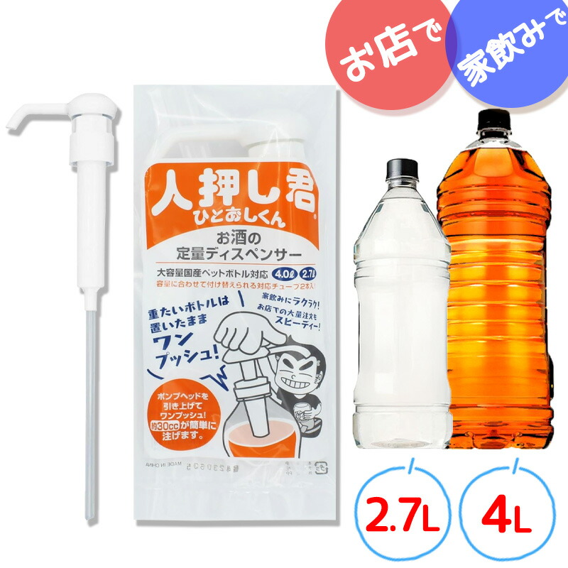 楽天市場】人押し君 2.7L 4L 対応 お酒 ワンプッシュ 定量 大容量