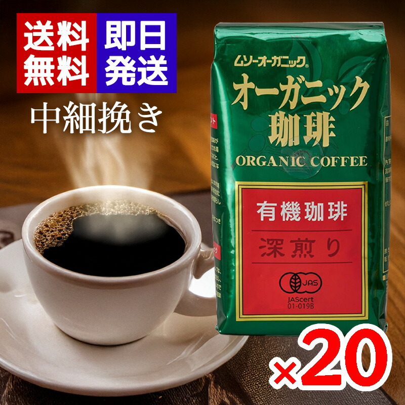 ムソーオーガニック 有機珈琲 深煎り 200g 20袋セット 有機JAS認証 中細挽き レギュラーコーヒー オーガニックコーヒー ドリップ|World NEXT