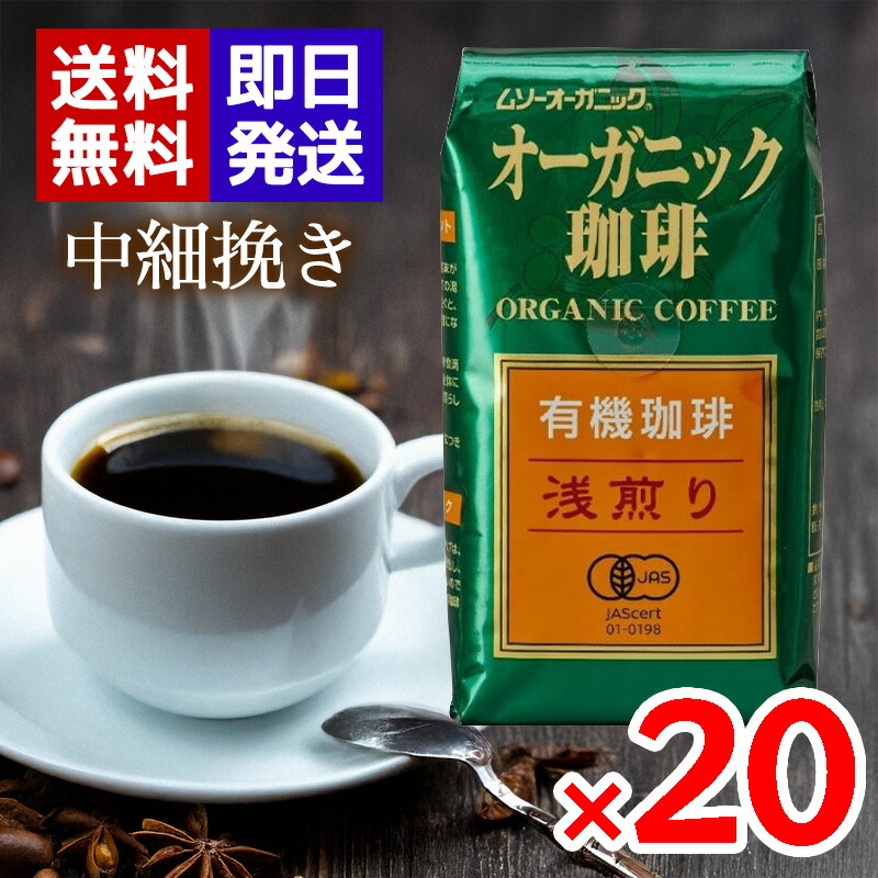 ムソーオーガニック 有機珈琲 浅煎り 200g 20袋セット 有機JAS認証 中細挽き レギュラーコーヒー オーガニックコーヒー ドリップ｜World NEXT
