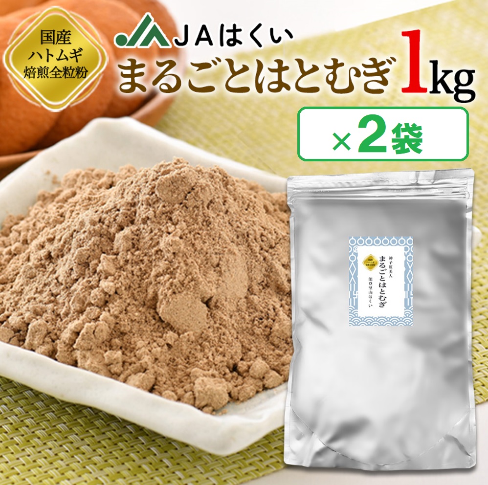 JAはくい まるごとはとむぎ 1kg ×2袋セット ハトムギ 焙煎全粒粉 粉末 石川県産 国産100％ はと麦