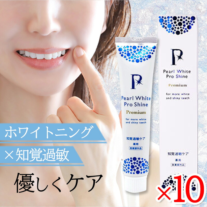 薬用パールホワイトプロシャインプレミアム 120g 10本セット パール ホワイト 歯磨き粉 美健コーポレーション ホワイトニング 知覚過敏 虫歯 歯周病予防