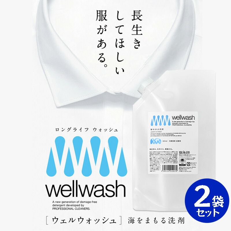wellwash 海をまもる洗剤 クリーニング屋が開発した洗剤 600ml 2袋セット パウチタイプ 詰め替え用 無香料 洗濯洗剤 服を傷めない 環境に負担をかけない SDGs